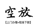 深圳33空放贷款服务咨询-深圳33私人借钱当天拿钱-深圳33民间借贷当天下款