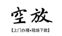 深圳33空放贷款服务咨询-深圳33私人借钱当天拿钱-深圳33民间借贷当天下款