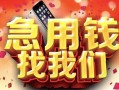 深圳33民间私借-深圳33大额短借-深圳33小额短借