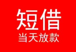深圳33私人正规借贷-深圳33信用贷款办理-深圳33个人上门小额贷款