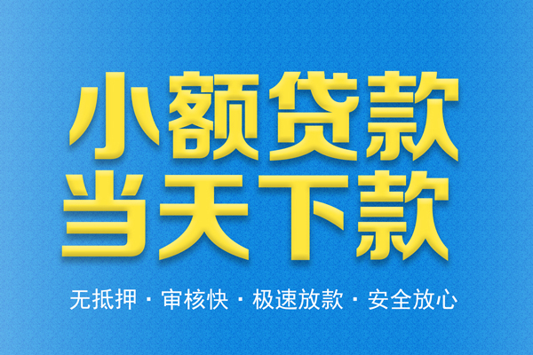 深圳33私人借钱当天拿钱